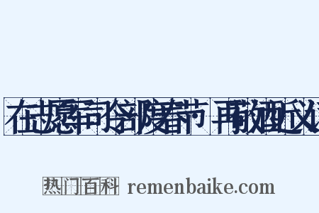 在志愿军司令部度春节·再敬酒近义词是什么意思的图片
